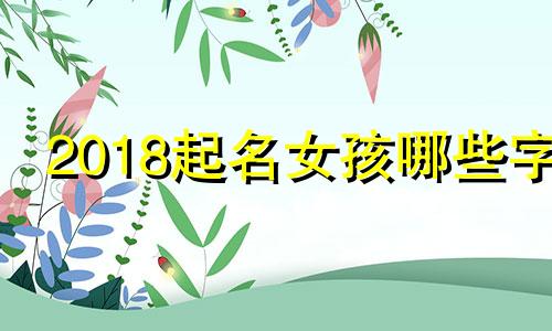 2018起名女孩哪些字