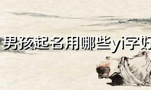 男孩起名用哪些yi字好