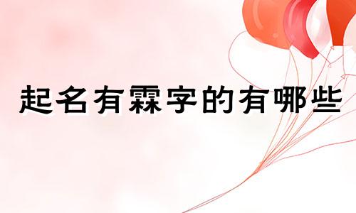 起名有霖字的有哪些
