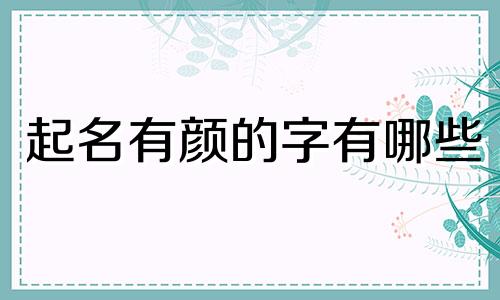 起名有颜的字有哪些