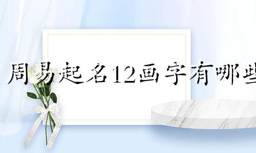 周易起名12画字有哪些