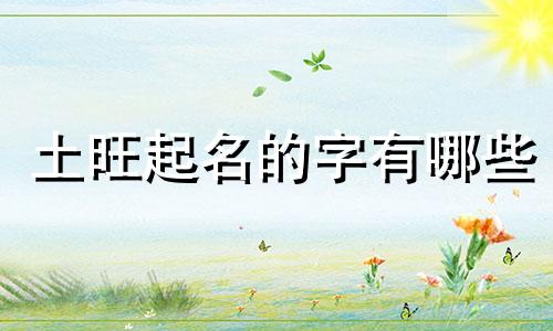 土旺起名的字有哪些