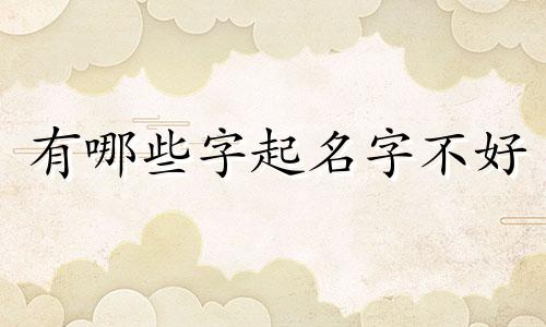 有哪些字起名字不好