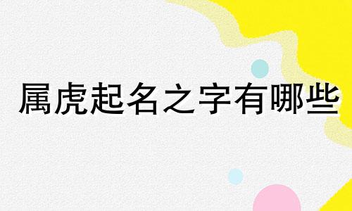 属虎起名之字有哪些