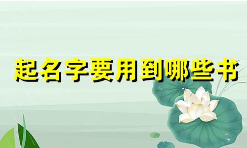 起名字要用到哪些书
