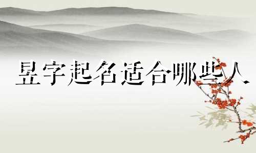 昱字起名适合哪些人