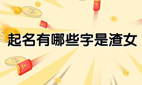 起名有哪些字是渣女