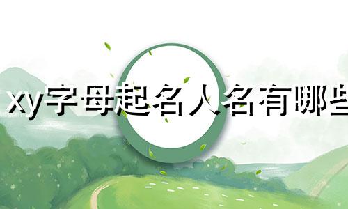 xy字母起名人名有哪些