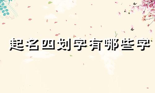 起名四划字有哪些字