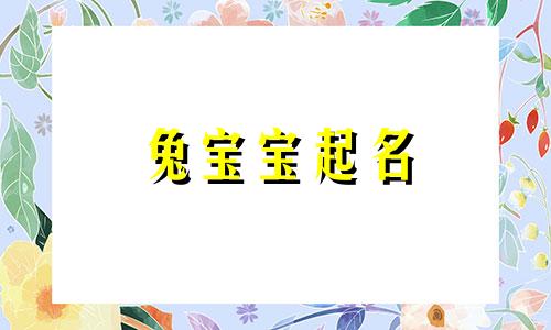 兔宝宝起名 诗词名句有哪些