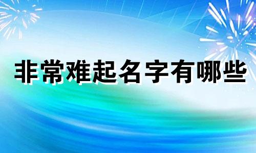 非常难起名字有哪些