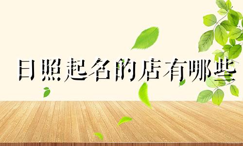 日照起名的店有哪些