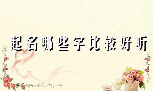 起名哪些字比较好听