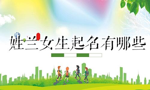 姓兰女生起名有哪些