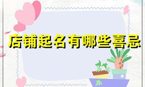 店铺起名有哪些喜忌
