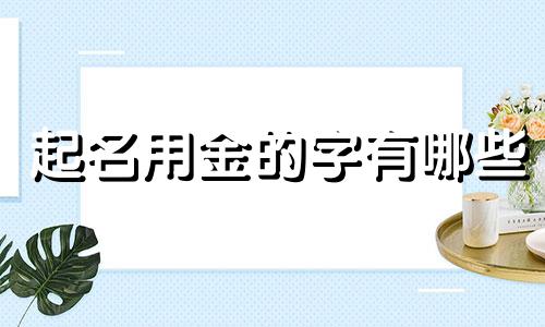 起名用金的字有哪些