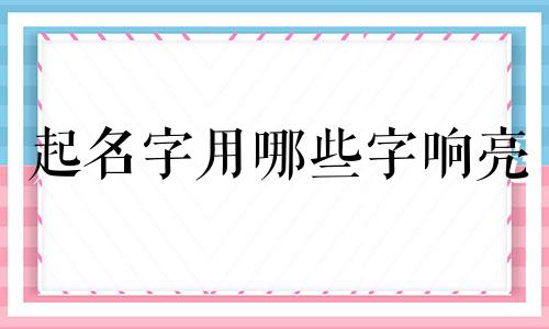 起名字用哪些字响亮