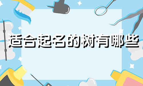 适合起名的树有哪些
