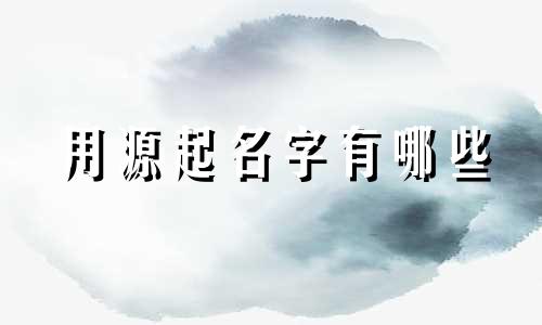 用源起名字有哪些