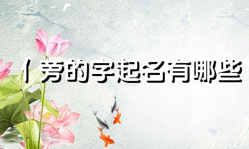 亻旁的字起名有哪些