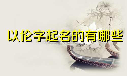 以伦字起名的有哪些