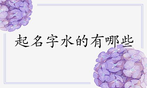 起名字水的有哪些