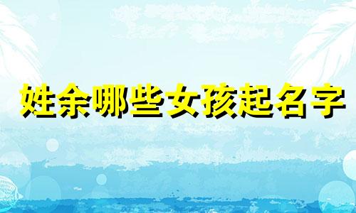 姓余哪些女孩起名字