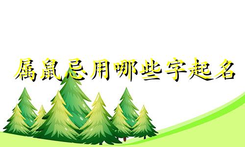 属鼠忌用哪些字起名