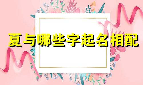 夏与哪些字起名相配