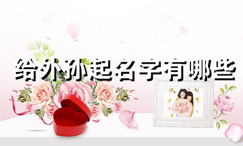给外孙起名字有哪些