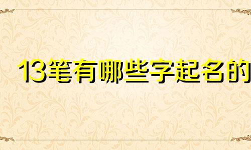 13笔有哪些字起名的