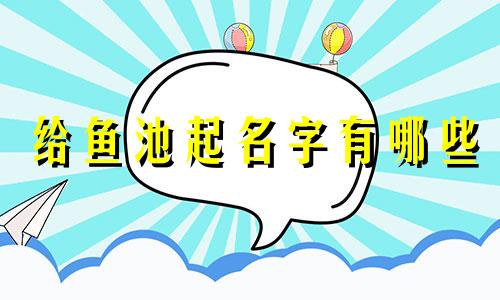 给鱼池起名字有哪些