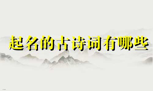 起名的古诗词有哪些