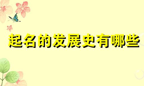 起名的发展史有哪些