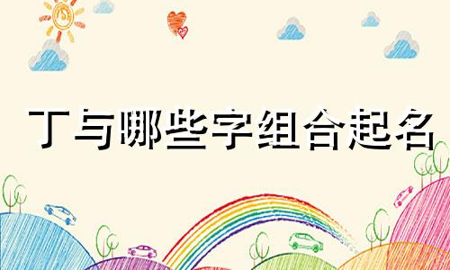丁与哪些字组合起名