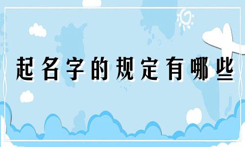 起名字的规定有哪些