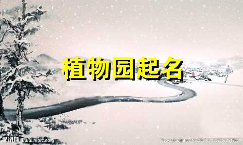 植物园起名 诗词有哪些