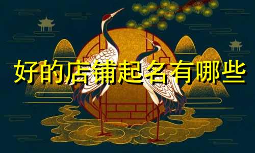 好的店铺起名有哪些