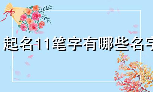起名11笔字有哪些名字