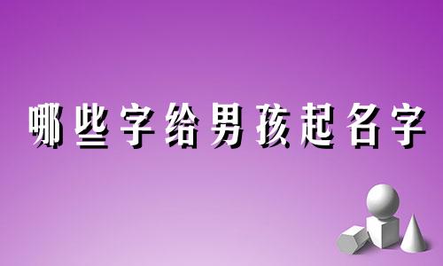 哪些字给男孩起名字