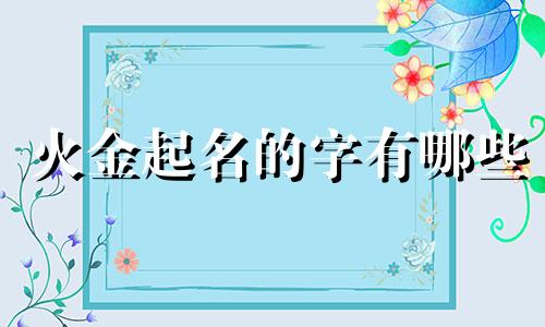 火金起名的字有哪些