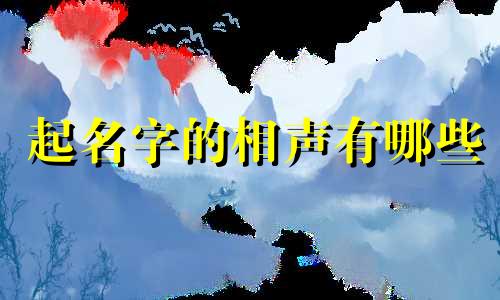 起名字的相声有哪些