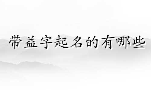 带益字起名的有哪些