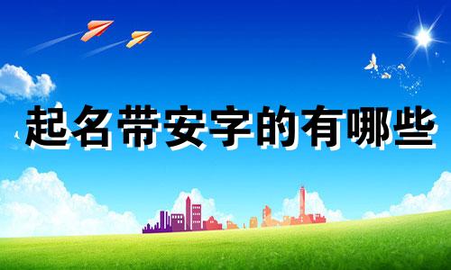 起名带安字的有哪些