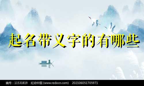 起名带义字的有哪些
