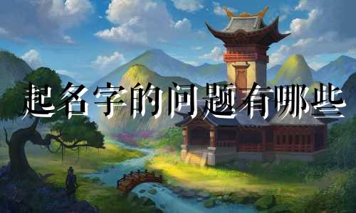 起名字的问题有哪些