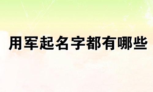 用军起名字都有哪些