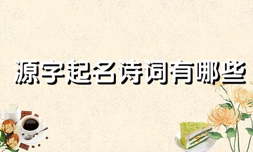 源字起名诗词有哪些