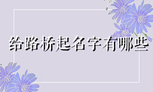 给路桥起名字有哪些