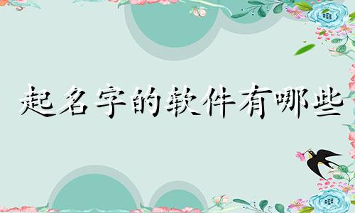 起名字的软件有哪些